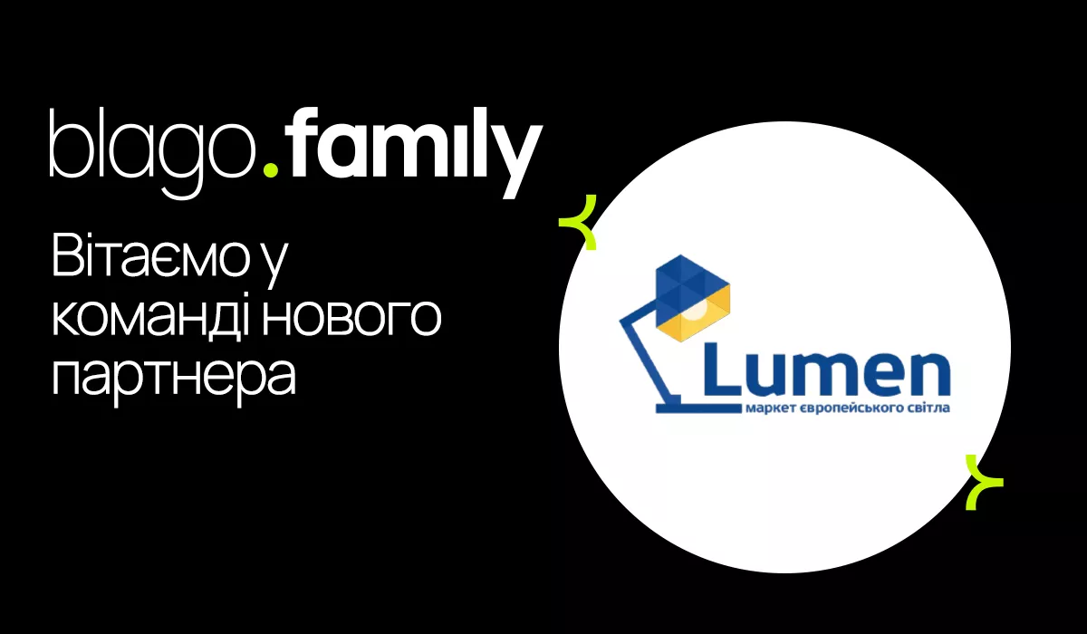 Компанія «Lumen» тепер частина blago.family