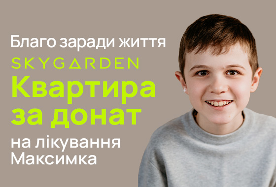 Задонать на лікування Максимка – виграй квартиру!