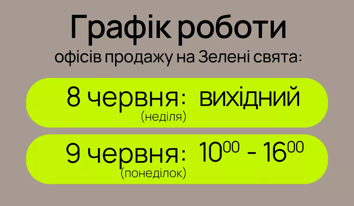 Графік роботи відділів продажу на свято Трійці