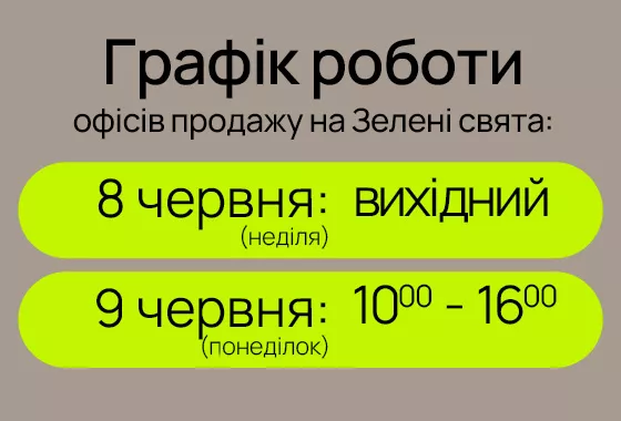 Графік роботи відділів продажу на свято Трійці