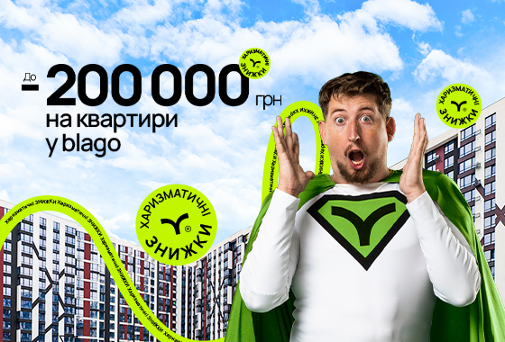 Харизматичні знижки до -200 000 грн!