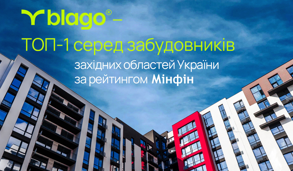 blago — №1 серед забудовників західних областей України за рейтингом «Мінфін»