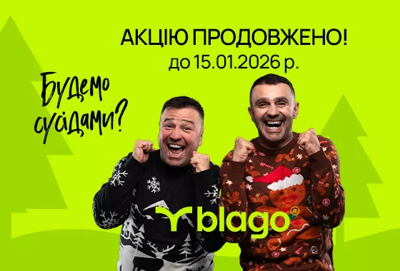 Різдвяні знижки від blago продовжено до 15.01.2026