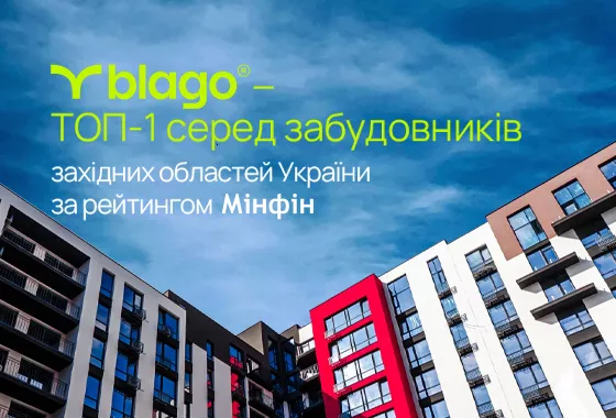 blago — №1 серед забудовників західних областей України за рейтингом «Мінфін»