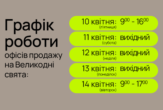 Графік роботи офісів продажу blago на Великодні свята