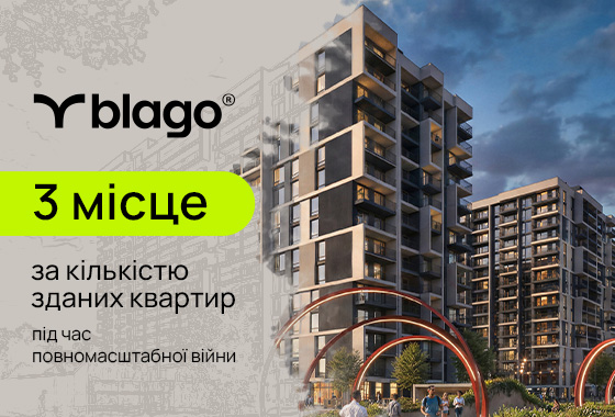 Будуємо попри виклики війни: blago – в трійці лідерів національного рейтингу забудовників