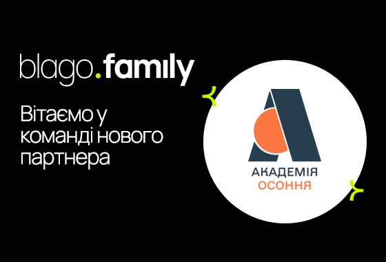 Приватний ліцей “Академія Осоння”став частиною blago.family!