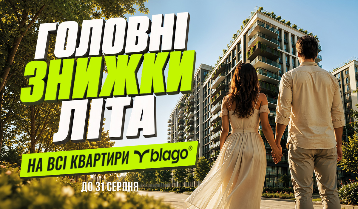 ГОЛОВНІ ЗНИЖКИ ЛІТА!