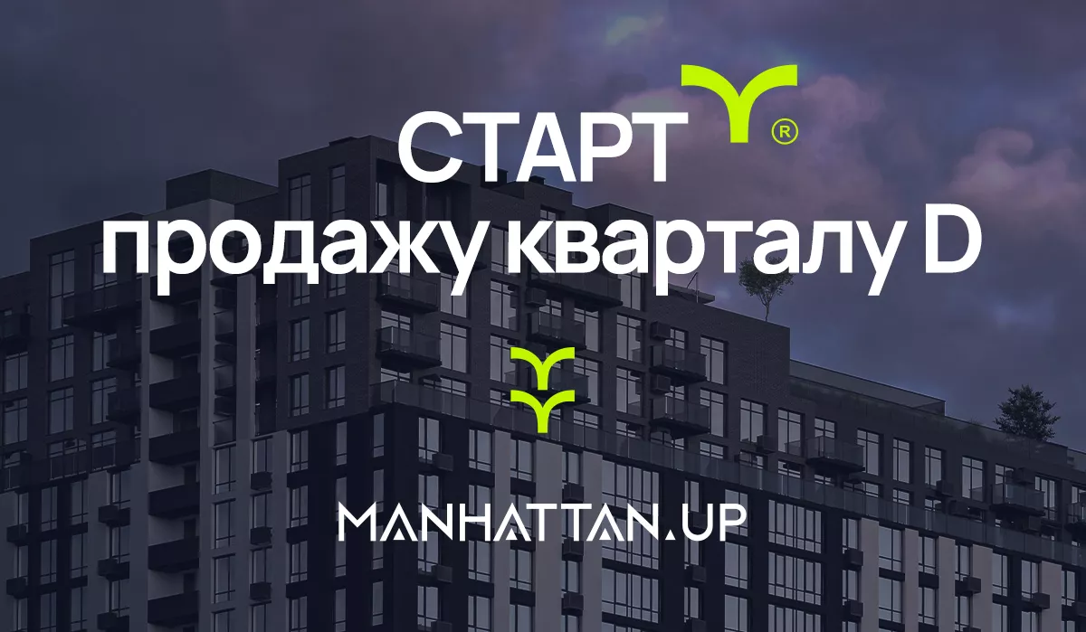 На карті масштабного району Manhattan UP з’являється ще одна точка – відкриваємо продаж квартир у кварталі D!